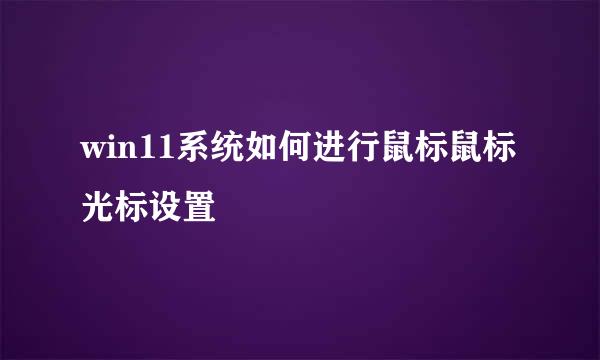 win11系统如何进行鼠标鼠标光标设置