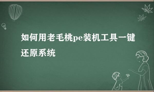 如何用老毛桃pe装机工具一键还原系统