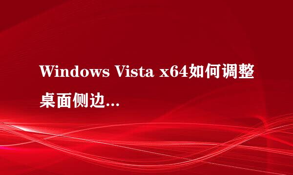 Windows Vista x64如何调整桌面侧边工具栏位置