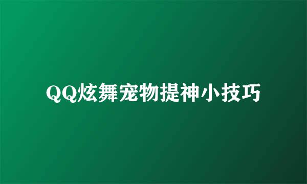 QQ炫舞宠物提神小技巧