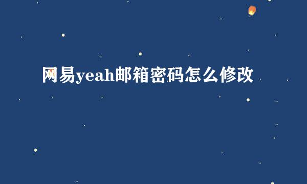 网易yeah邮箱密码怎么修改