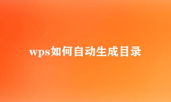 wps如何自动生成目录