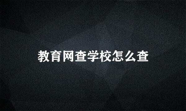 教育网查学校怎么查