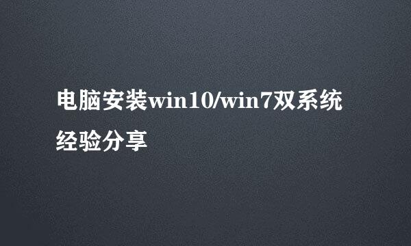 电脑安装win10/win7双系统经验分享