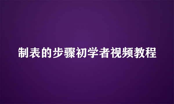 制表的步骤初学者视频教程