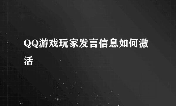 QQ游戏玩家发言信息如何激活