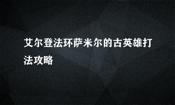 艾尔登法环萨米尔的古英雄打法攻略