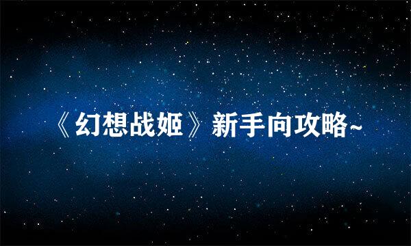 《幻想战姬》新手向攻略~