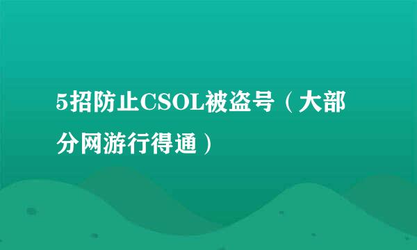 5招防止CSOL被盗号（大部分网游行得通）