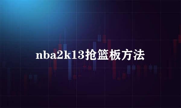 nba2k13抢篮板方法