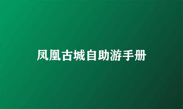 凤凰古城自助游手册