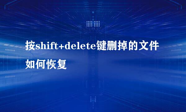 按shift+delete键删掉的文件如何恢复