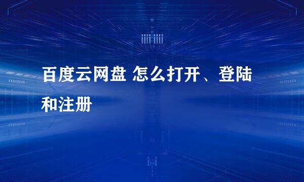 百度云网盘 怎么打开、登陆和注册