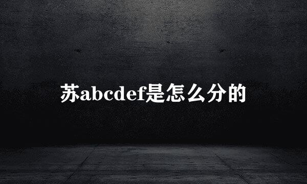 苏abcdef是怎么分的