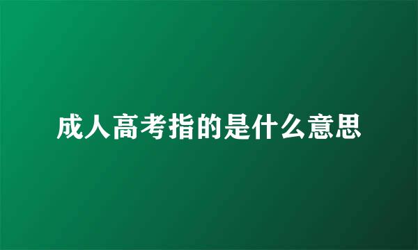 成人高考指的是什么意思