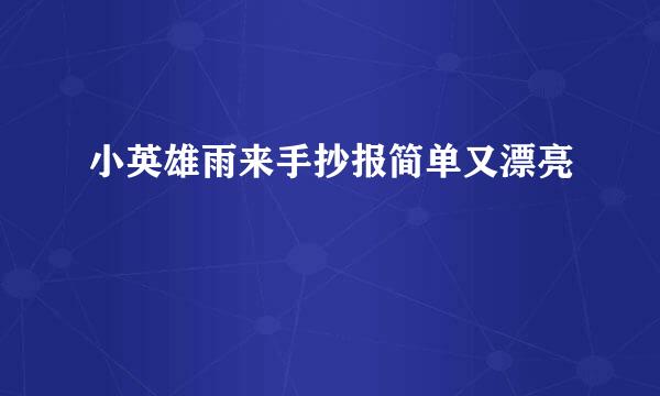 小英雄雨来手抄报简单又漂亮