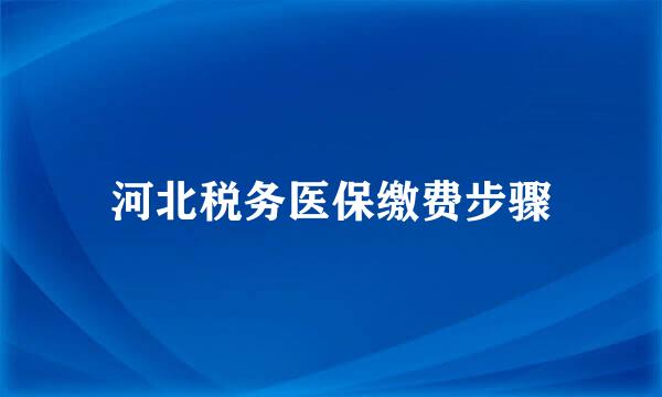 河北税务医保缴费步骤