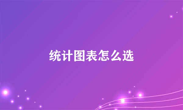 统计图表怎么选