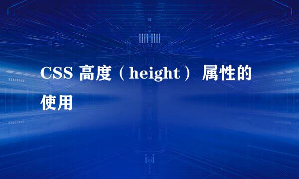 CSS 高度（height） 属性的使用