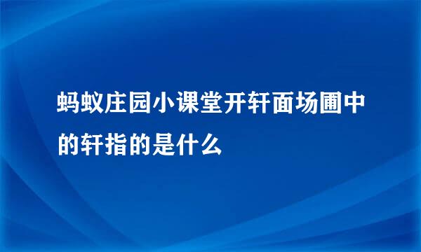 蚂蚁庄园小课堂开轩面场圃中的轩指的是什么