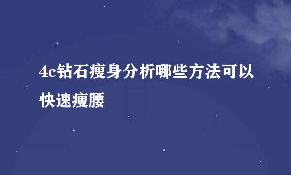 4c钻石瘦身分析哪些方法可以快速瘦腰