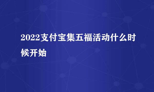 2022支付宝集五福活动什么时候开始