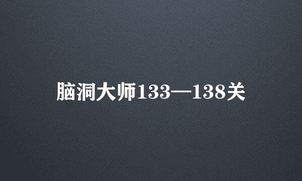 脑洞大师133—138关