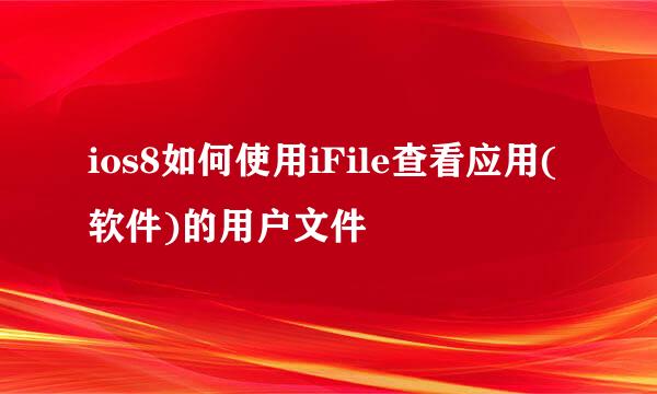 ios8如何使用iFile查看应用(软件)的用户文件