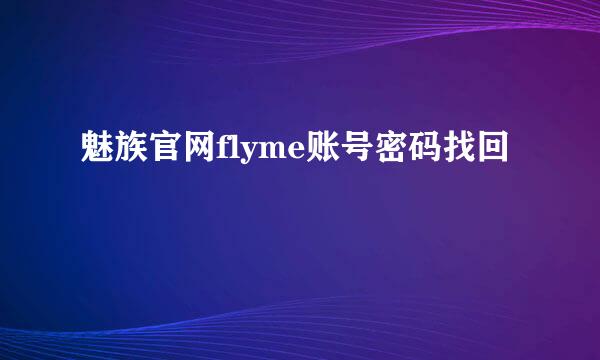 魅族官网flyme账号密码找回