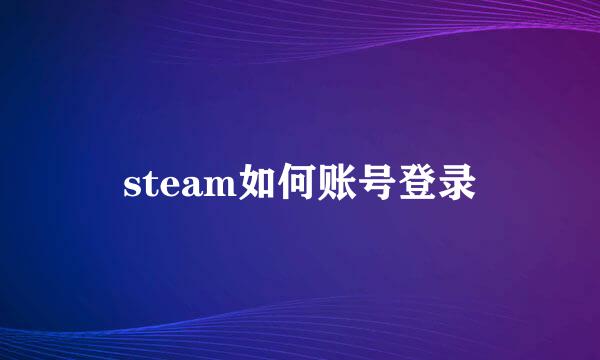 steam如何账号登录