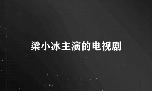 梁小冰主演的电视剧