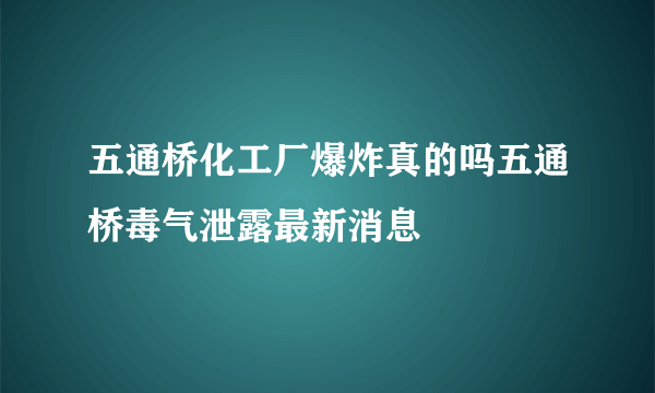 五通桥化工厂爆炸真的吗五通桥毒气泄露最新消息