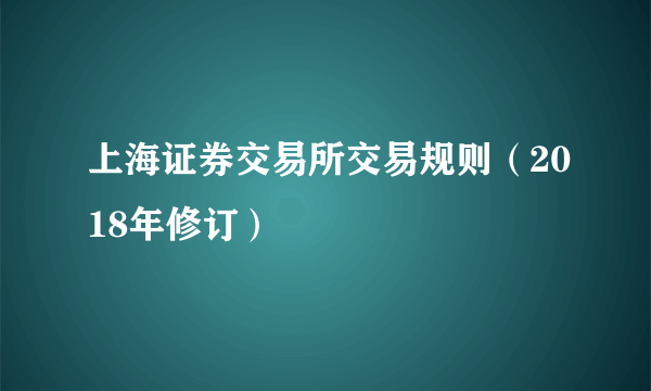 上海证券交易所交易规则（2018年修订）