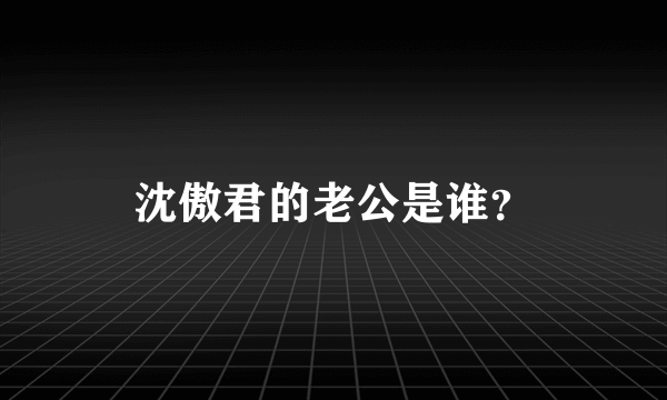 沈傲君的老公是谁？