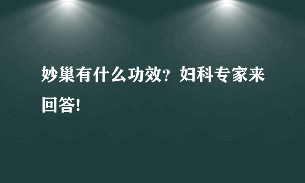 妙巢有什么功效？妇科专家来回答!