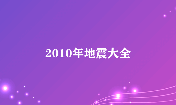 2010年地震大全