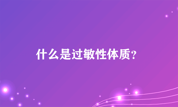 什么是过敏性体质？