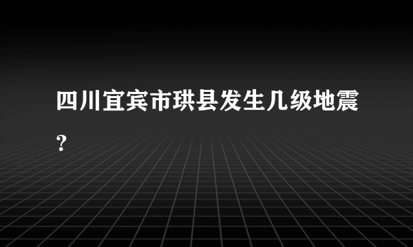 四川宜宾市珙县发生几级地震？