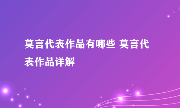 莫言代表作品有哪些 莫言代表作品详解