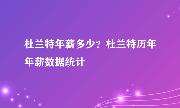 杜兰特年薪多少？杜兰特历年年薪数据统计