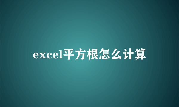 excel平方根怎么计算