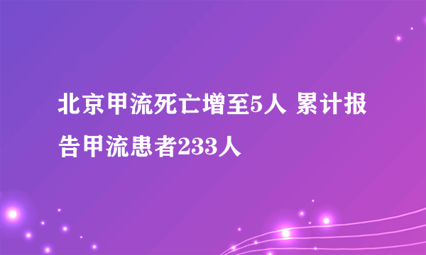 北京甲流死亡增至5人 累计报告甲流患者233人