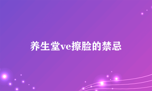 养生堂ve擦脸的禁忌