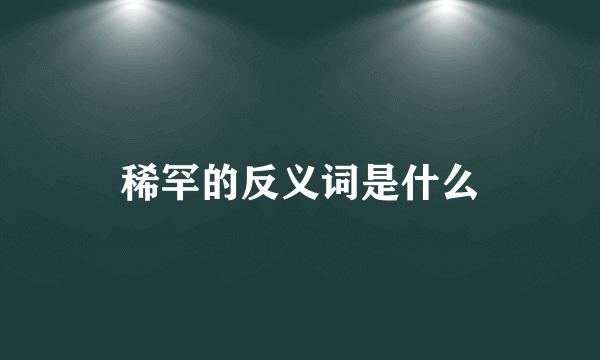 稀罕的反义词是什么