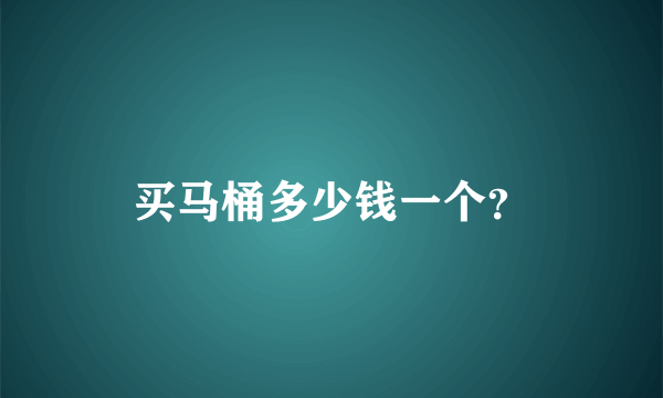 买马桶多少钱一个？