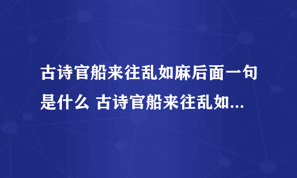 古诗官船来往乱如麻后面一句是什么 古诗官船来往乱如麻原文及翻译_飞外经验