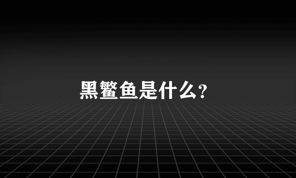 黑鳘鱼是什么？