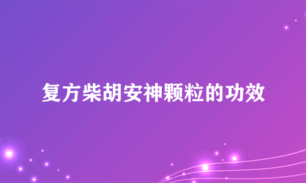 复方柴胡安神颗粒的功效