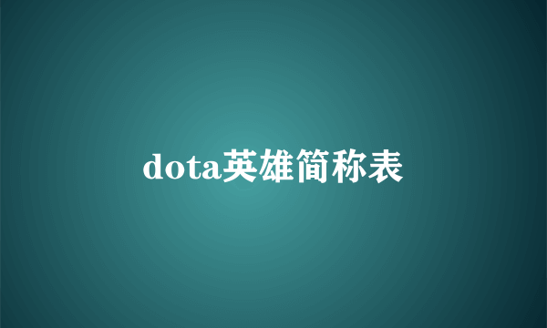 dota英雄简称表