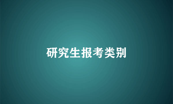 研究生报考类别